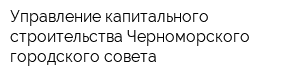 Управление капитального строительства Черноморского городского совета