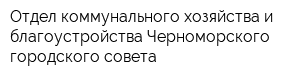 Отдел коммунального хозяйства и благоустройства Черноморского городского совета