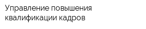 Управление повышения квалификации кадров