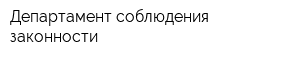 Департамент соблюдения законности