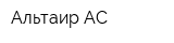 Альтаир-АС