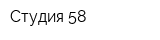 Студия 58