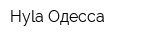 Hyla-Одесса