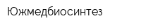 Южмедбиосинтез