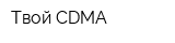 Твой CDMA