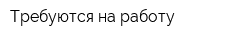 Требуются на работу
