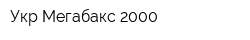 Укр-Мегабакс 2000