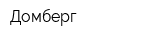Домберг