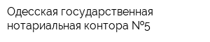 Одесская государственная нотариальная контора  5