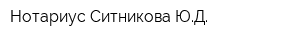 Нотариус Ситникова ЮД