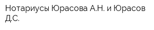 Нотариусы Юрасова АН и Юрасов ДС