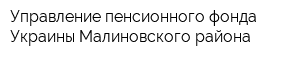 Управление пенсионного фонда Украины Малиновского района