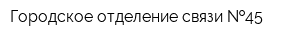 Городское отделение связи  45