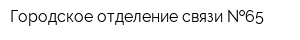 Городское отделение связи  65