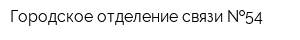 Городское отделение связи  54