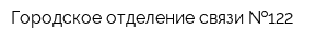 Городское отделение связи  122