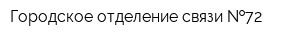 Городское отделение связи  72