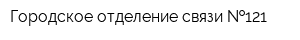 Городское отделение связи  121