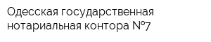 Одесская государственная нотариальная контора  7