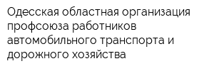 Одесская областная организация профсоюза работников автомобильного транспорта и дорожного хозяйства