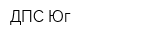 ДПС-Юг