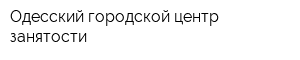 Одесский городской центр занятости