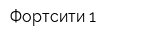 Фортсити-1