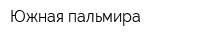 Южная пальмира