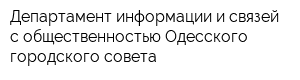 Департамент информации и связей с общественностью Одесского городского совета