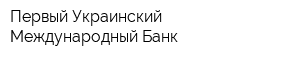 Первый Украинский Международный Банк