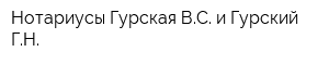 Нотариусы Гурская ВС и Гурский ГН