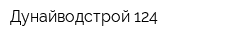 Дунайводстрой-124