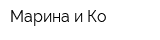 Марина и Ко