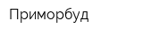 Приморбуд