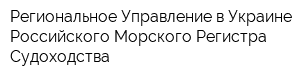 Региональное Управление в Украине Российского Морского Регистра Судоходства