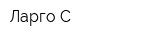 Ларго С