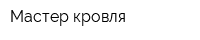 Мастер кровля
