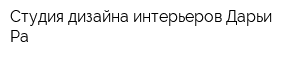 Студия дизайна интерьеров Дарьи Ра