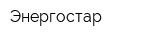 Энергостар