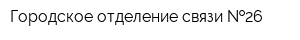 Городское отделение связи  26