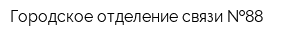 Городское отделение связи  88