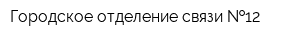 Городское отделение связи  12