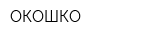 ОКОШКО