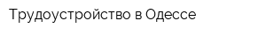 Трудоустройство в Одессе