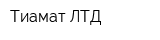 Тиамат ЛТД