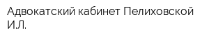 Адвокатский кабинет Пелиховской ИЛ