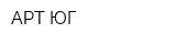 АРТ-ЮГ