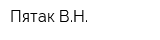 Пятак ВН