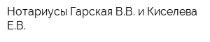 Нотариусы Гарская ВВ и Киселева ЕВ