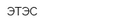 ЭТЭС